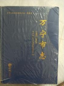 万宁市志(附光盘1991-2010)(精)/中华人民共和国地方志