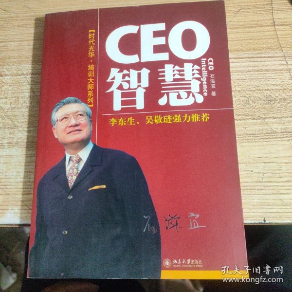 CEO智慧/时代光华培训大系