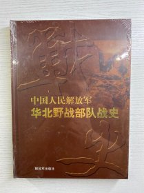 中国人民解放军华北野战部队战史（精装·未拆封）