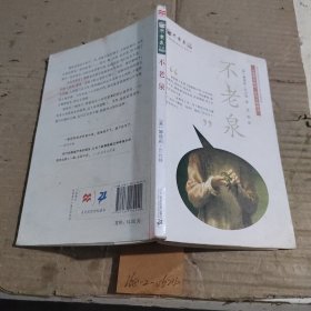 不老泉