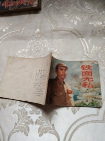 连环画：铁面无私