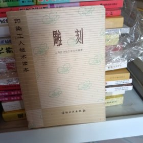 雕刻 印染工人技术读本