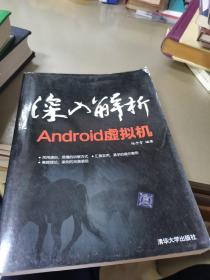 深入解析Android虚拟机