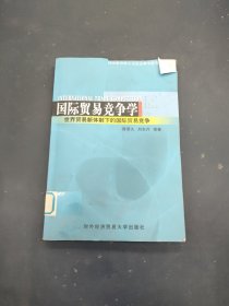 国际贸易竞争学:世界贸易新体制下的国际贸易竞争