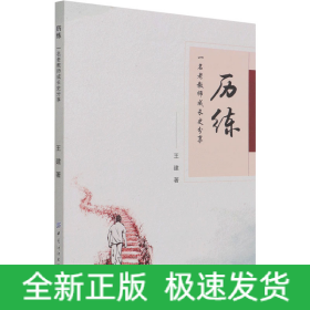 歷練 一名老教師成長史分享