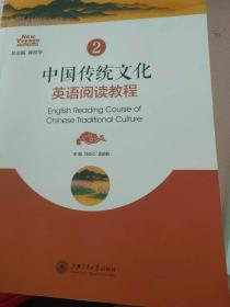 中国传统文化 英语阅读教程2   总主编崔校平 上海交通大学出版社