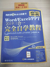 Word/Excel/PPT2019三合一完全自学教程