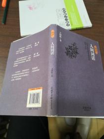 民国大师经典作品集·中国近代最负盛名的美学力作：人间词话