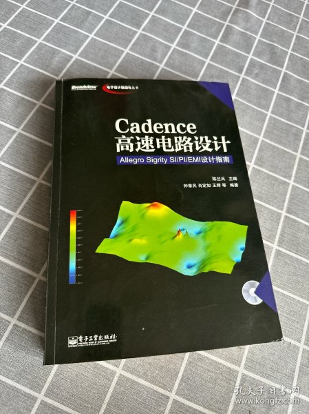 电子设计自动化丛书·Cadence高速电路设计：Allegro Sigrity SI-PI-EMI设计指南