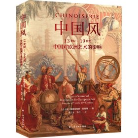 中国风 13世纪-19世纪中国对欧洲艺术的影响(意)佛朗切斯科·莫瑞纳9787547928073