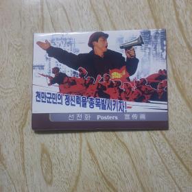 朝鲜明信片  宣传画4     五枚