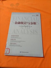 金融统计与分析（2012.10）