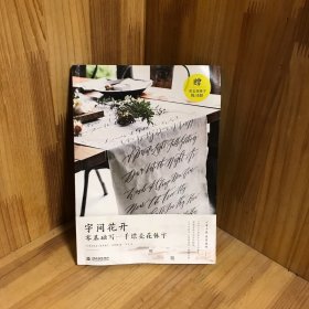 【新华书店】字间花开 零基础写一手漂亮花体字 印尼维罗妮卡·哈林姆 著 方宓 译（无练习册）