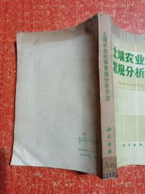 土壤农业化学常规分析方法【附勘误表】