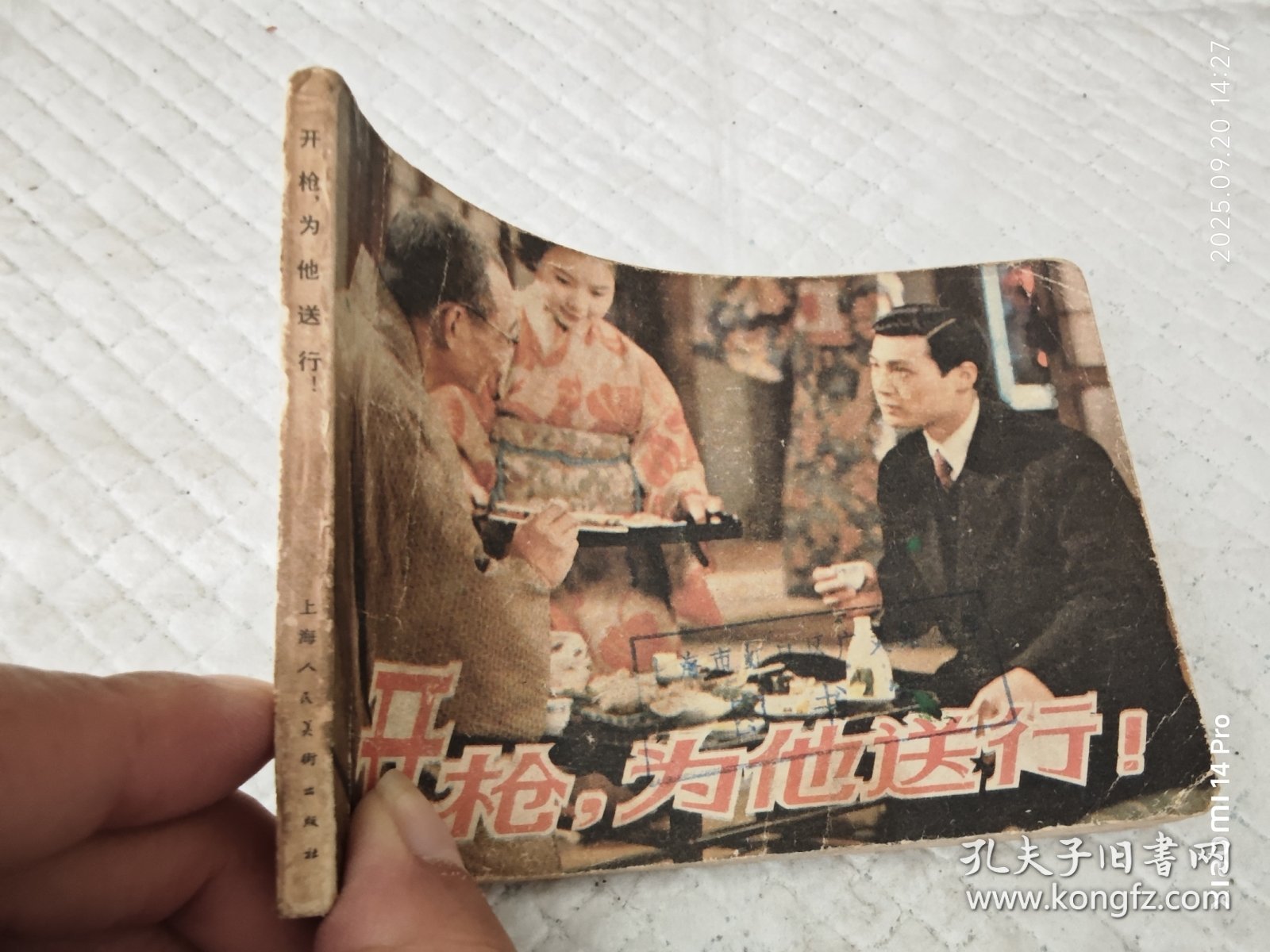 连环画 开枪，为他送行！