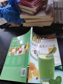 品味健康生活·蔬果汁：健康养生蔬果汁100种