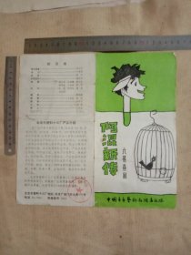 中国青年艺术剧院喜剧队 :六幕喜剧 …阿混新传 (节目单 折叠页…并在节目单背面盖有北京市卫生局使用印章…如图较少见， 品不好有字迹勾画…详看介意勿拍)具有收藏价值。