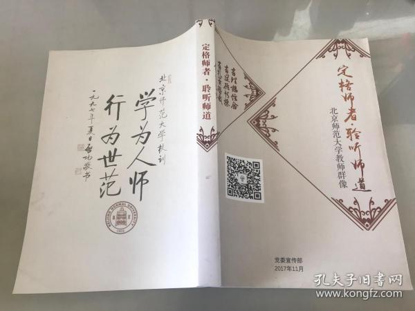 北京师范大学教师群像【大16开，平装，包快递】