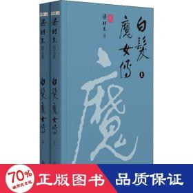 白发魔女传(全2册) 武侠小说 梁羽生