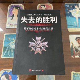失去的胜利：曼施泰因元帅战争回忆录