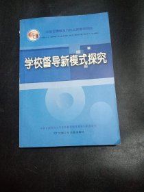 学校督导新模式探究