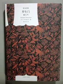 罗生门(精装)