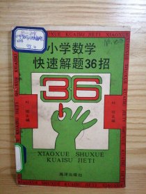 小学数学快速解题36招