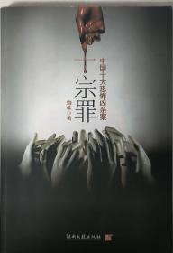 十宗罪——中国十大凶杀案