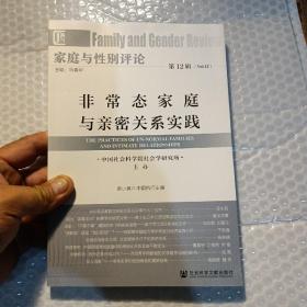 家庭與性別評(píng)論 第12輯 非常態(tài)家庭與親密關(guān)系實(shí)踐，