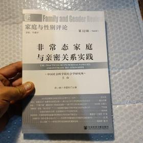 家庭与性别评论 第12辑 非常态家庭与亲密关系实践，