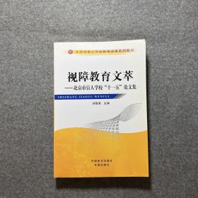 视障教育文萃 : 北京市盲人学校“十一五”论文集