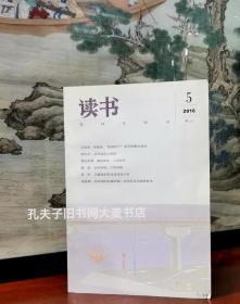 《读书（2016年第5期）》红伶残稿.可留真香.荀慧生与“小留香馆日记”/清明画谏千古谜/关联性.艺术史思考的一大纽结点/民国的汉藏佛教与现代国家/“法漫”中的古生物写生/抚琴弦断上高楼/等