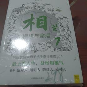 相（第三辑）：⑦相貌与命运；⑧这样的脸有福气，那样的脸多辛劳；⑨长得好不如气色好