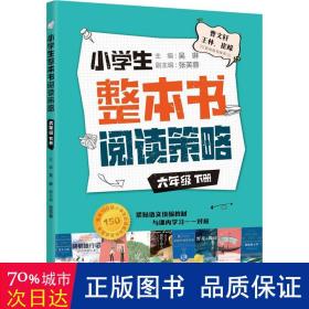 小学生整本书阅读策略·六年级下册