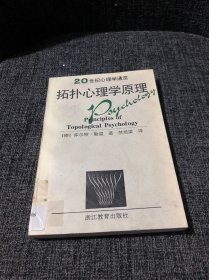 拓扑心理学原理