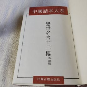 觉世名言十二楼 等两种，一版一印，品相好