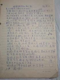 《龍泉青瓷》【南京大學(xué)稿紙，16開13頁】《中國錢幣的概況》【33頁，有落款】手稿寫本兩份，未見發(fā)表過，落款汪慶正  ，海內(nèi)外著名的中國古代陶瓷 錢幣 碑帖研究和鑒定專家，曾任上海文管會副主任 上海博物館副館長，中國古陶瓷學(xué)會會長 等職 ，同時還是復(fù)旦大學(xué)南京大學(xué)上海大學(xué)的兼職教授，著作等身……入手時，這兩份資料裝在南京大學(xué) 專用大信封里