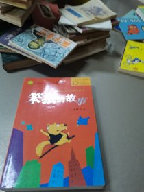 笨狼的故事：中国幽默儿童文学创作丛书