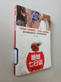 幸福女人心系列：婚姻七日谈