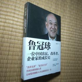 鲁冠球:一位中国农民、改革者、企业家的成长史（正版 全新未拆封 实物拍图）