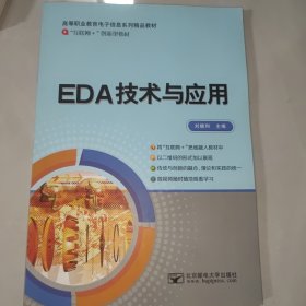 EDA技术与应用