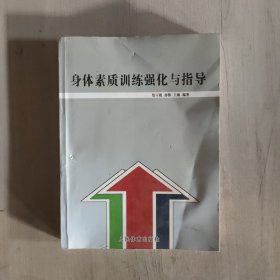 身体素质训练强化与指导