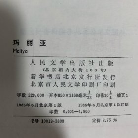 1985年人民文学出版社，初版初印《玛利亚》1册全，精装网格本，限量发行1900册