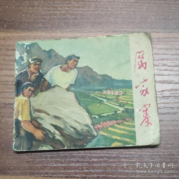 连环画：厉家寨 -72年一版一印