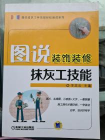 图说装饰装修抹灰工技能/图说建筑工种技能轻松速成系列