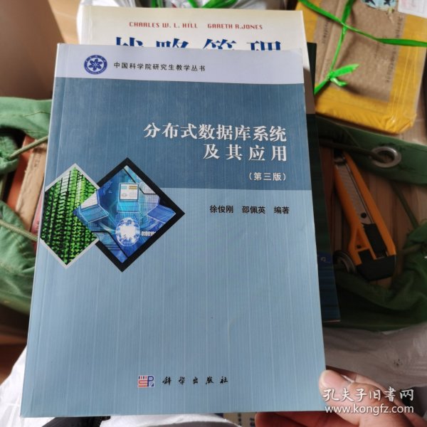 中国科学院研究生教学丛书：分布式数据库系统及其应用（第3版）