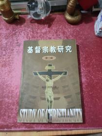 基督宗教研究.第二辑
