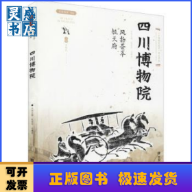 風(fēng)物薈萃毓天府:四川博物院
