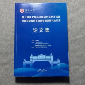 第七届中文学科全国研究生学术论坛学科交叉视野下语言学会全国研究生论坛论文集