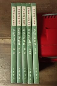 中國(guó)古典文學(xué)基本叢書(shū) 黃庭堅(jiān)詩(shī)集注（全五冊(cè)）  一二三四五  全5冊(cè) 2007年2印